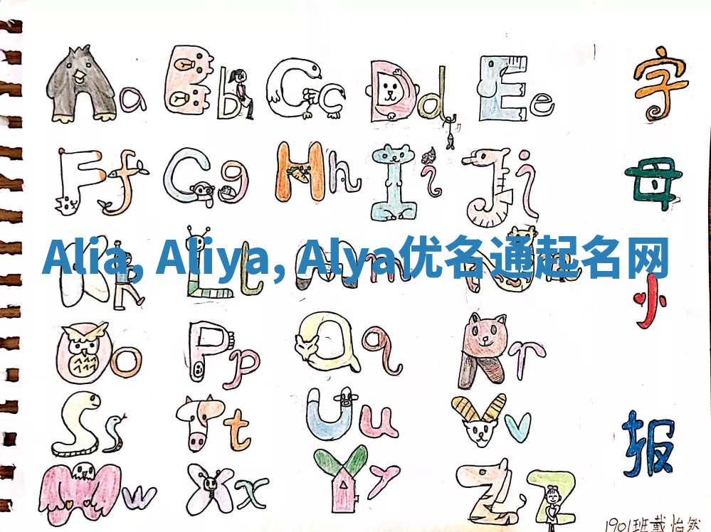Alia, Aliya, Alya优名通起名网